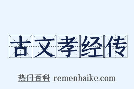 古文孝经传是什么意思的图片